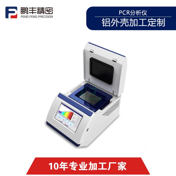 PCR分析仪外壳